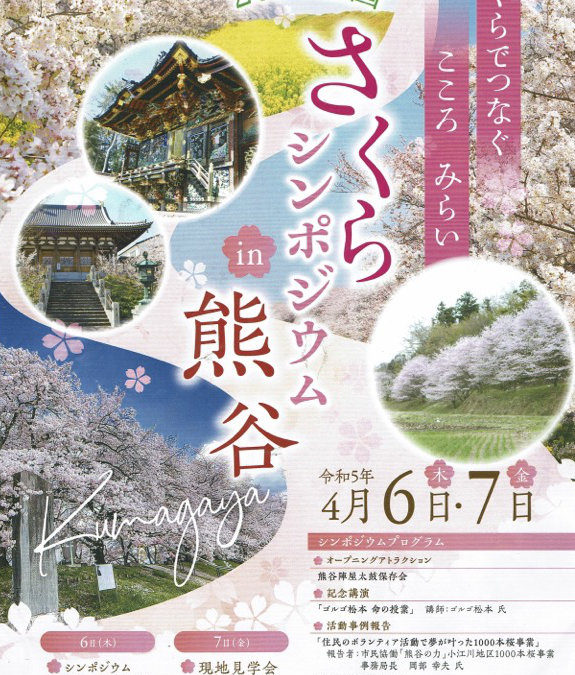 熊谷の全国桜シンポジウム　熊谷実行委員会、公益財団法人日本花の会主催